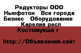 Редукторы ООО Ньюфотон - Все города Бизнес » Оборудование   . Карелия респ.,Костомукша г.